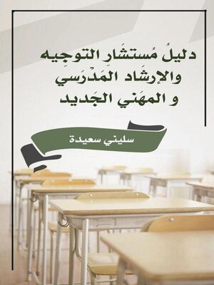 cover image of دليل مستشار التوجيه والارشاد المدرسي والمهني الجديد